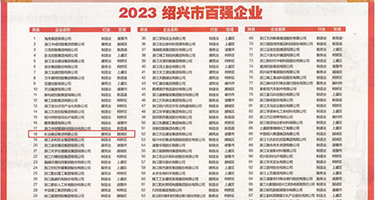 美女干大吊权威发布丨2023绍兴市百强企业公布，长业建设集团位列第18位
